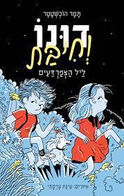 דונו וחיבת ליל הצפרדעים 3