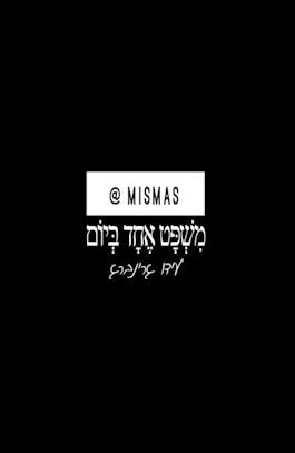 משפט אחד ביום MISMAS