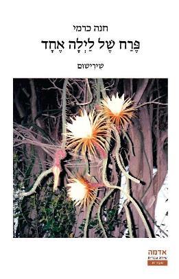 פרח של לילה אחד