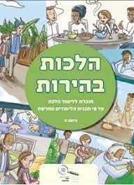 הלכות בהירות כיתה ה