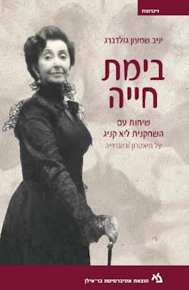 בימת חייה: שיחות עם השחקנית ליא קניג