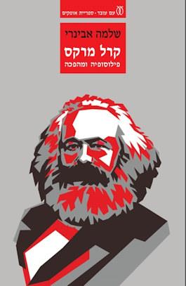 קרל מרקס: פילוסופיה ומהפכה