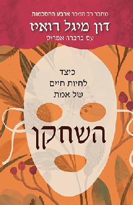השחקן: כיצד לחיות חיים של אמת