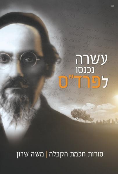 עשרה נכנסו לפרד"ס-מחודש