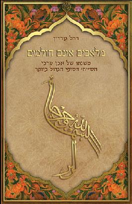 מלאכים אינם חולמים-משנתו של אבן ערבי