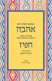 הנושא הערב הוא אהבה 60 שירי אהבה פרועים ומתוקים