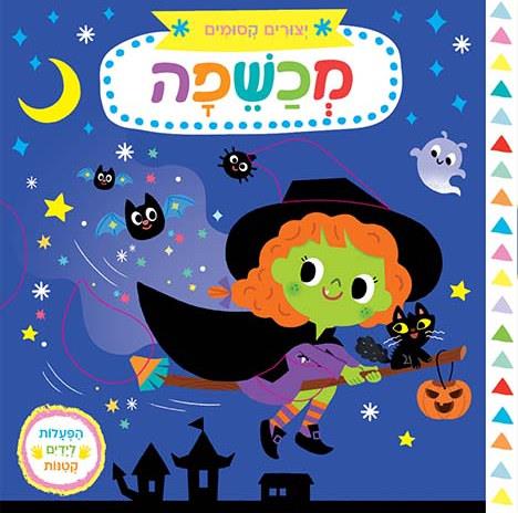 יצורים קסומים-מכשפה