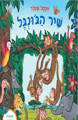 שיר הג'ונגל-קשיח