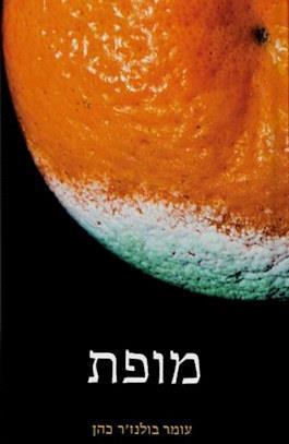 מופת