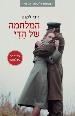 המלחמה של הדי