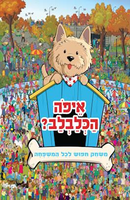 איפה הכלבלב? משחק חיפוש לכל המשפחה