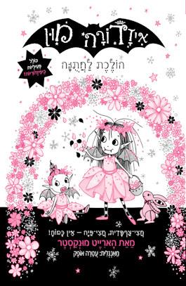 איזדורה מון 12 הולכת לחתונה