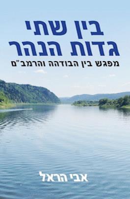 בין שתי גדות הנהר