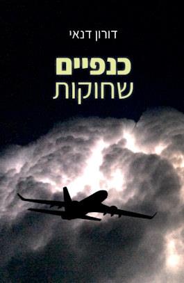כנפיים שחוקות