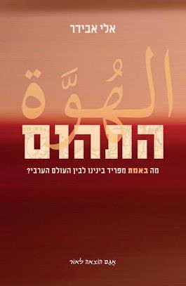 התהום: מה באמת מפריד בינינו לבין העולם הערבי?
