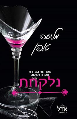 נלקחת-חסרת נשימה 2