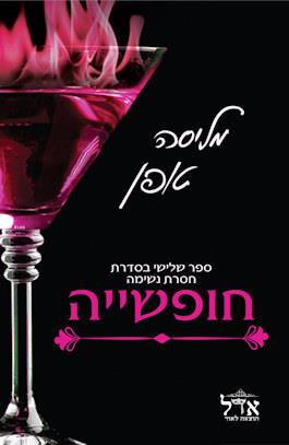 חופשייה-חסרת נשימה 3