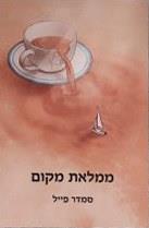 ממלאת מקום