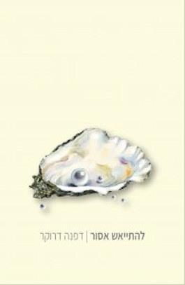 להתייאש אסור