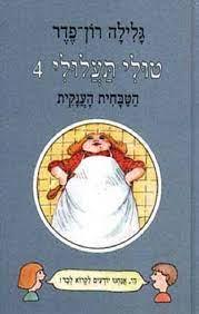 טולי תעלולי 4 הטבחית הענקית-רכה