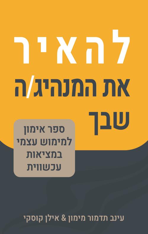 להאיר את המנהיג