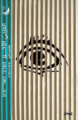 הערבי האחרון וסיפורים אחרים