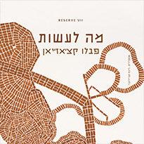 מה לעשות