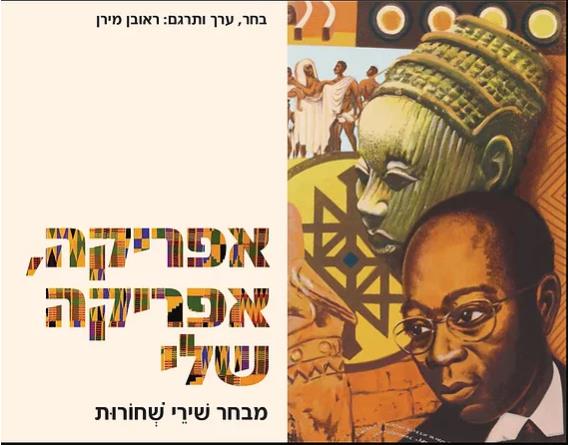 אפריקה, אפריקה שלי: מבחר שירי שחורות