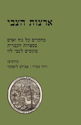 ארצות הצבי