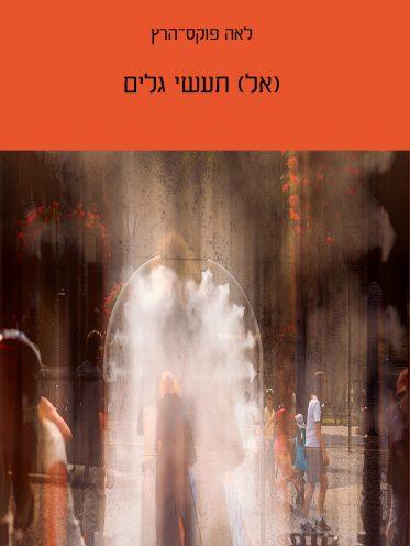 אל תעשי גלים