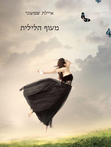 מעוף הלילית