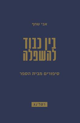 בין כבוד להשפלה