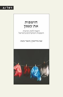 חושפות את עצמן