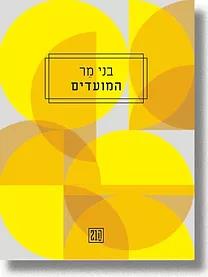 המועדים