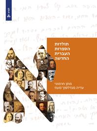 תולדות הספרות העברית החדשה כרך א