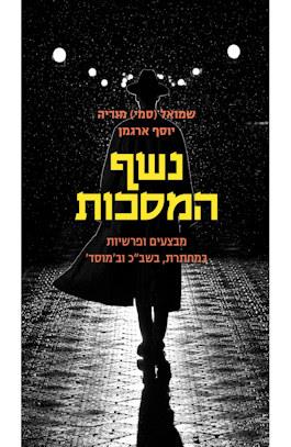 נשף המסכות
