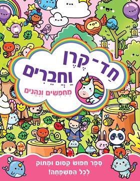 חד-קרן וחברים - מחפשים ונהנים