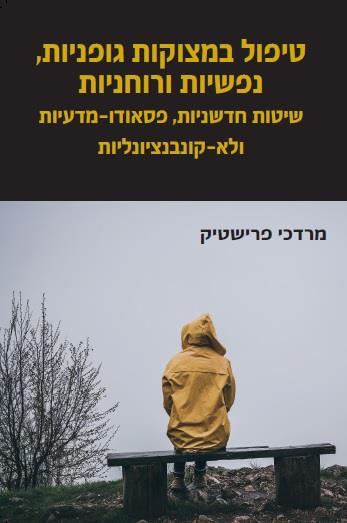 טיפול במצוקות גופניות נפשיות ורוחניות