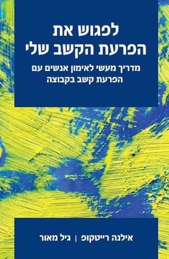 לפגוש את הפרעת הקשב שלי