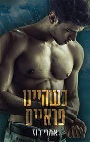 כשהיינו פראים