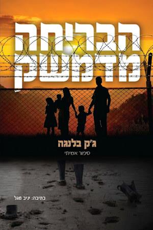הבריחה מדמשק
