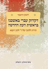 דקדוק עברי באשכנז בראשית העת החדשה
