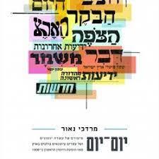 יום יום