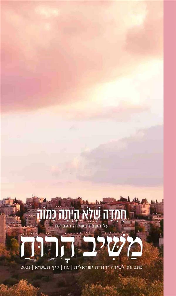 משיב הרוח 78 חמדה שלא היתה כמוה