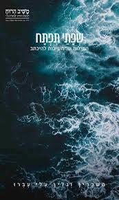 משיב הרוח 79 שפתי תפתח
