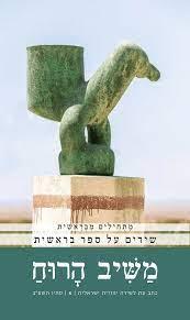 משיב הרוח 80 מתחילים מבראשית