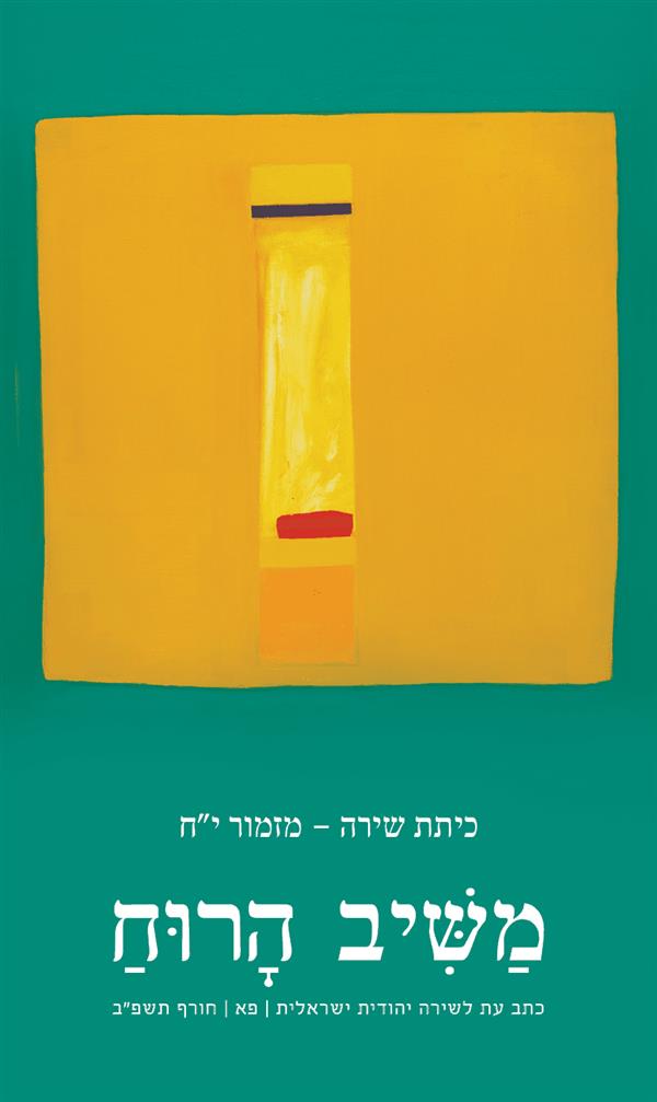משיב הרוח 81 כיתת שירה-מזמור יח