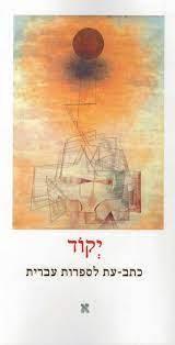 יקוד-כתב עת לספרות עברית