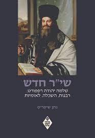 שי"ר חדש