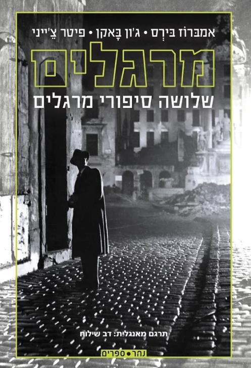 מרגלים